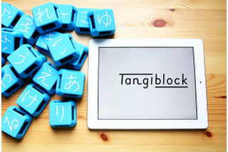 iPadと一緒に使う学習ブロック「Tangiblock」、こどもちゃれんじ×MITメディアラボが開発 画像