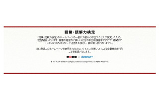 朝日新聞社×ベネッセ「語彙・読解力検定」サイト、不正アクセスにより閉鎖 画像