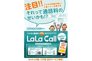 ケイ・オプティコム、050通話アプリ 「LaLa Call」提供開始……会員に無料提供 画像
