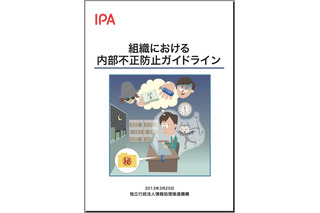 IPA「組織における内部不正防止ガイドライン」公開……“考えてこなかった企業”のために 画像