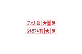 いきなり半額！——ドコモ「ファミ割MAX」「1人でも割引」の割引率を一律50％に、名称も変更へ 画像