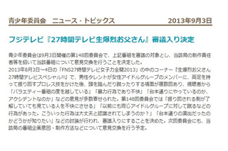 AKBまゆゆ“頭蹴り”騒動の「27時間テレビ」、BPOが審議対象に 画像