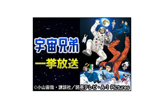 アニメ『宇宙兄弟』第1話～最新話、ニコ生で9月12日より一挙放送 画像