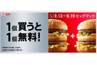 マクドナルド、ビッグマック“1個買うと1個無料”キャンペーン開始！　9月19日まで 画像