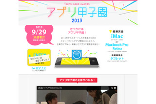 中高生による開発コンテスト「アプリ甲子園2013」、決勝戦進出の12作品が決定 画像