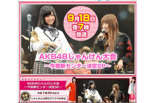 今年のシンデレラは誰？　「AKB48 じゃんけん大会」今夜生放送 画像