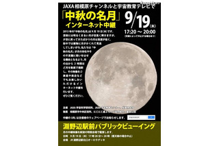 JAXAが「中秋の名月」を今夜17時20分よりネット中継 画像