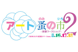 アートの夏祭り！六本木ヒルズで「アート蚤の市」が開催 画像