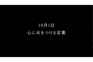 365日“日替わり”のテレビCMが登場……名言を毎日紹介 画像