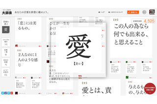 「愛」や「SNS」を、あなたの解釈で説明しよう……小学館『大辞泉』が“言葉の意味”を募集 画像