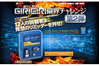 「GIRIGIRI限界チャレンジ」第二弾は、インテルi7-4960X……レビュアー募集 画像