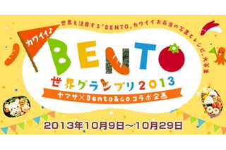 日本発カルチャー「カワイイ♪BENTO世界グランプリ2013」開催 画像