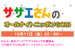 サザエさんがラジオパーソナリティに！　「サザエさんのオールナイトニッポンGOLD」今夜放送 画像