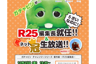 ガチャピン、『R25』1日編集長に就任！　相棒のムックは…… 画像