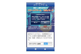 台風27号に関する情報配信を開始……ウェザーニューズ『スマートアラーム』 画像