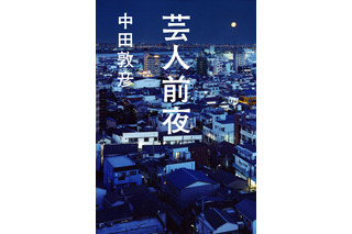 オリラジ・中田が小説家デビュー、自身の鬱屈した青春時代を描く 画像