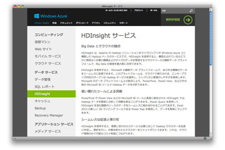 日本マイクロソフト「Windows Azure HDInsight」の正式運用を開始 画像