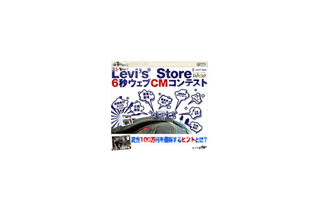 賞金なんと100万円!!　 Levi's Storeがwebコマーシャルを募集中 画像