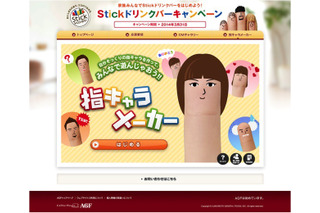 あなたの顔が「指キャラ」になる…AGFの指キャラメーカー 画像