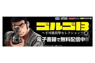 「ゴルゴ13」生誕45周年、NTT東のWi-Fiスポットで代表作を無料配信 画像