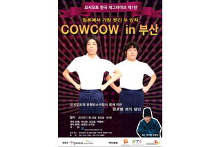 「あたりまえ体操」が海外でもブレイク！　COWCOW、韓国で単独ライブ開催 画像