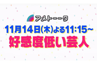 お笑い界の嫌われ者たちが今夜集結！　「アメトーーク！」好感度低い芸人 画像