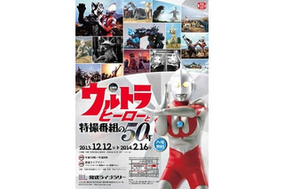 「ウルトラヒーローと特撮番組の50年」　12月12日から 画像