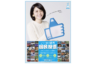 長澤まさみが故郷をPR、「いいね！静岡 国民投票」がスタート 画像