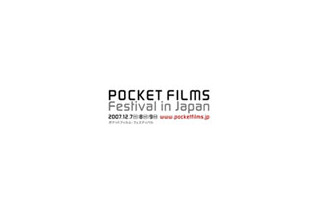 日本初の携帯電話で撮影した映画祭「ポケットフィルム・フェスティバル」開催 画像