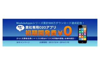 O2O販促アプリ開発サービス「ModuleApps」、1社限定で初期開発費用0円で提供 画像