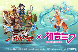 「三国志パズル大戦」×「初音ミク」がコラボ！　ボーカロイド仕様のボイスも 画像