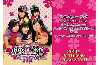 「ももクロくらぶxoxo」ライブ・ビューイング　2月11日 画像