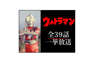 “あの頃”の「ウルトラマン」全話をニコ生で一挙放送！ 画像