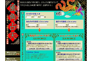 的中率の高さを恐れ権力者が封印!?　Web現代に毎日の悩みを解決する「風角占天」が登場 画像