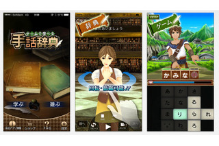 ソフトバンクM、「ゲームで学べる手話辞典」公開……3Dアニメ活用の辞書アプリ 画像