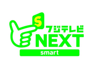 フジテレビ、独自のインターネット放送「フジテレビNEXTsmart」開始 画像