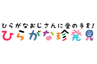 「ひらがな」の魅力を再発見！　“ひらがな愛”あふれる写真投稿キャンペーン開催 画像