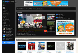 Ustream、ゲーム映像専門の配信・視聴サイト「Ustream Games」開設……PS 4にも対応 画像