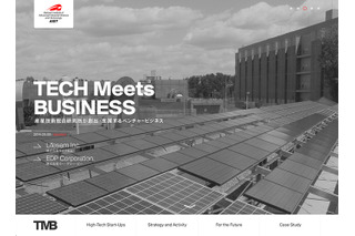 産総研、ベンチャー開発事業サイト「TECH Meets BUSINESS」開設 画像