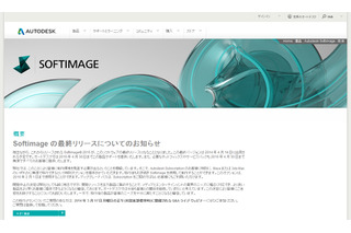 老舗3Dソフト「Softimage」が開発終了……「Maya」「3ds Max」に無償移行が可能に 画像