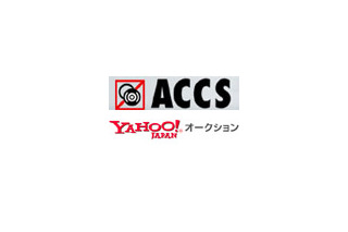 ACCSとYahoo! JAPAN、海賊版を落札したオークションユーザに注意メッセージを送付 画像