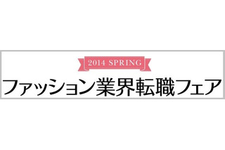 ファッション業界転職フェア……ショップスタッフニーズ増　3月11日 画像