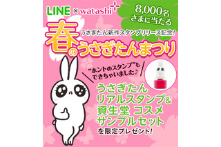 LINEスタンプで人気の資生堂「うさぎたん」が、“ホントのスタンプ”に 画像