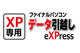 日本MS、XPから8への移行ソフト「ファイナルパソコンデータ引越しeXPress」無償提供スタート 画像