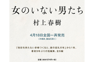 村上春樹、9年ぶり短篇集『女のいない男たち』が発売前に10万部重版 画像