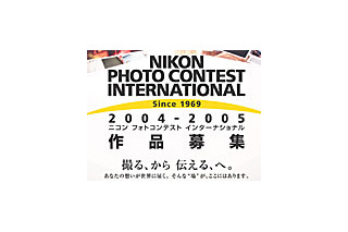 ニコン、「フォトコンテスト インターナショナル 2004-2005」を開催 画像