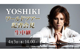 YOSHIKI、記者会見でライブパフォーマンスも！　3日午後2時から生中継 画像