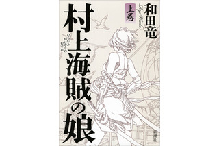 2014年本屋大賞、和田竜の『村上海賊の娘』 画像