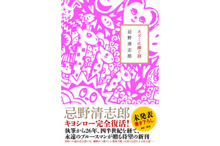 清志郎さんの自宅で発見された“幻のノート”が書籍化！　命日の5月2日に発売 画像