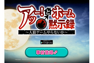 「極めて差別的」“ホモ人狼”アプリに批判殺到……運営会社が謝罪 画像